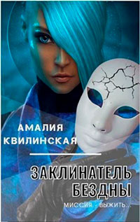 Миссия – выжить… читать онлайн