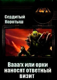 Вааагх или орки наносят ответный визит. Книга 3 читать онлайн