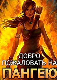 Добро пожаловать на Пангею! читать онлайн