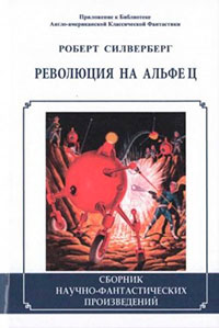Революция на Альфе Ц (сборник) читать онлайн