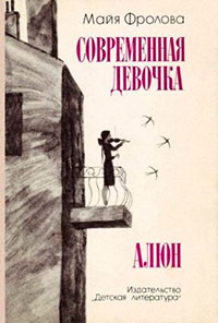 Современная девочка. Алюн читать онлайн