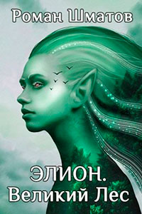 Элион. Великий Лес читать онлайн
