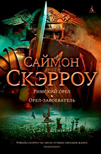 Римский орел. Орел-завоеватель читать онлайн