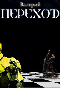 Переход читать онлайн