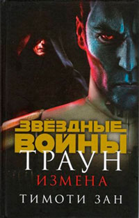 Траун. Измена читать онлайн