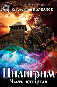 Пилигрим 4 читать онлайн