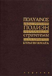 Стратегемы читать онлайн