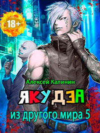 Якудза из другого мира. Том V читать онлайн