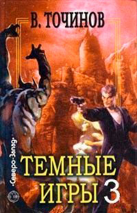 Темные игры 3 читать онлайн