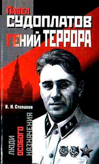 Павел Судоплатов — гений террора читать онлайн