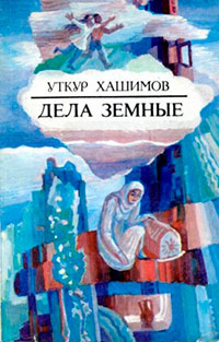 Дела земные читать онлайн