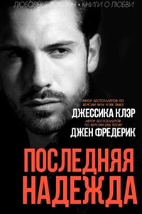 Последняя надежда читать онлайн