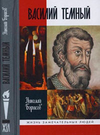 Василий Темный читать онлайн