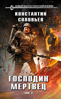 Господин мертвец. Том 2 читать онлайн