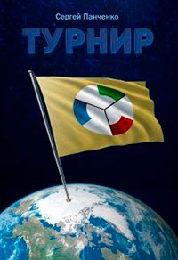 Турнир читать онлайн