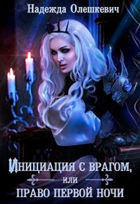 Инициация с врагом