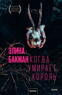 Когда умирает король читать онлайн