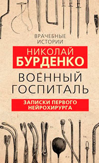 Военный госпиталь. Записки первого нейрохирурга читать онлайн