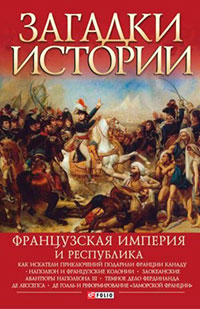 Французская империя и республика читать онлайн