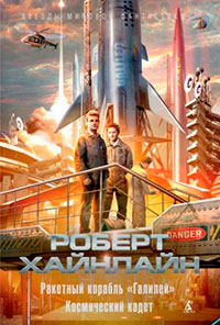 Ракетный корабль «Галилей». Космический кадет читать онлайн