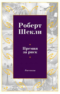 Премия за риск читать онлайн