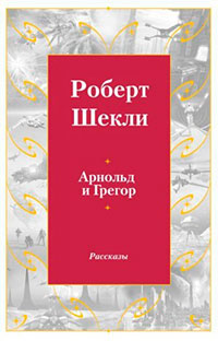 Арнольд и Грегор читать онлайн