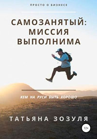 Самозанятый: миссия выполнима читать онлайн