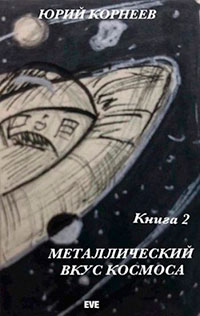 Металлический вкус космоса. Книга 2 читать онлайн