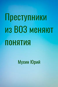 Преступники из ВОЗ меняют понятия читать онлайн