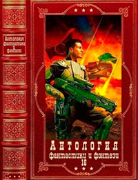 Антология фантастики и фэнтези-16. Книги 1-15 читать онлайн