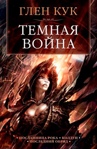 Темная война читать онлайн