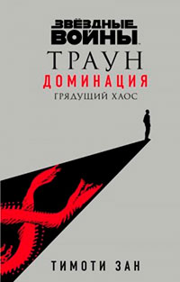 Грядущий хаос читать онлайн
