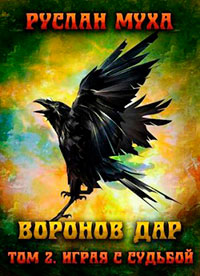 Воронов дар. Играя с судьбой читать онлайн