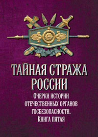 Тайная стража России. Очерки истории отечественных органов госбезопасности. Книга 5 читать онлайн