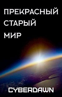 Прекрасный Старый Мир читать онлайн
