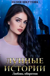 Любовь оборотня читать онлайн