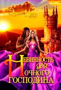 Невинность для Ночного господина читать онлайн
