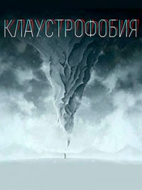 Клаустрофобия читать онлайн