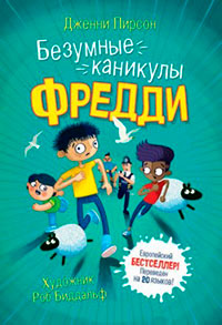 Безумные каникулы Фредди читать онлайн