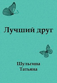 Лучший друг читать онлайн