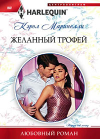 Желанный трофей читать онлайн