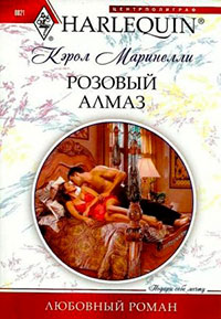Розовый алмаз читать онлайн