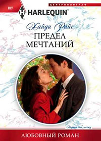 Предел мечтаний читать онлайн