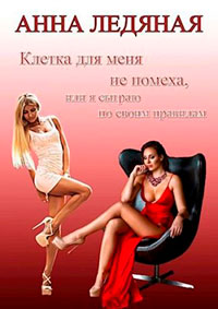 Клетка для меня не помеха