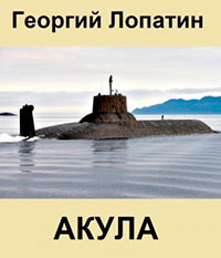 Акула читать онлайн