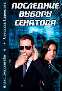 Последние выборы сенатора читать онлайн
