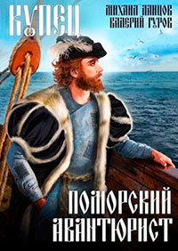 Купец. Поморский авантюрист читать онлайн