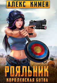 РОЯЛЬНИК. Королевская битва. LitRoyal читать онлайн