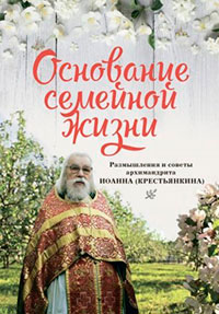 Основание семейной жизни: Размышления и советы архимандрита Иоанна (Крестьянкина) читать онлайн