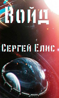 Войд читать онлайн